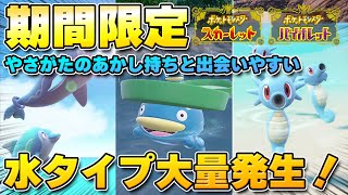 【最新】水タイプ大量発生イベント！やさがたのあかしを持ったナミイルカ、ハスボー、タッツーをGETしよう！！【ポケモンSV/スカーレットバイオレット】