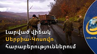 «Մեզ պատին են սեղմել». Սերբիան ու Կոսովոն նոր բախման շեմին են