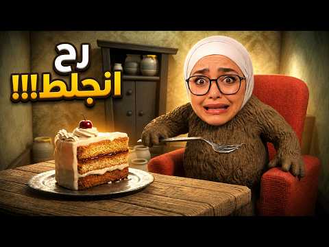 لعبة الجلطة: إذا وقعت الكيكة بموت! 🚑🐻