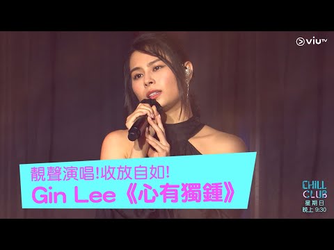 《CHILL CLUB》靚聲演唱!收放自如!Gin Lee《心有獨鍾》