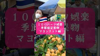 タイの季節限定フルーツ「マヨンチット」 #タイ #バンコク #一人旅 #おじさん