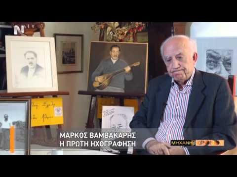 Η Μηχανή του Χρόνου - Η μυθιστορηματική ζωή του Μάρκου Βαμβακάρη