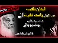 Jab Koi Rasta Nazar Na Aye L ALLAH Par Yaqeen L Dr Israr Ahmed Importantbayan