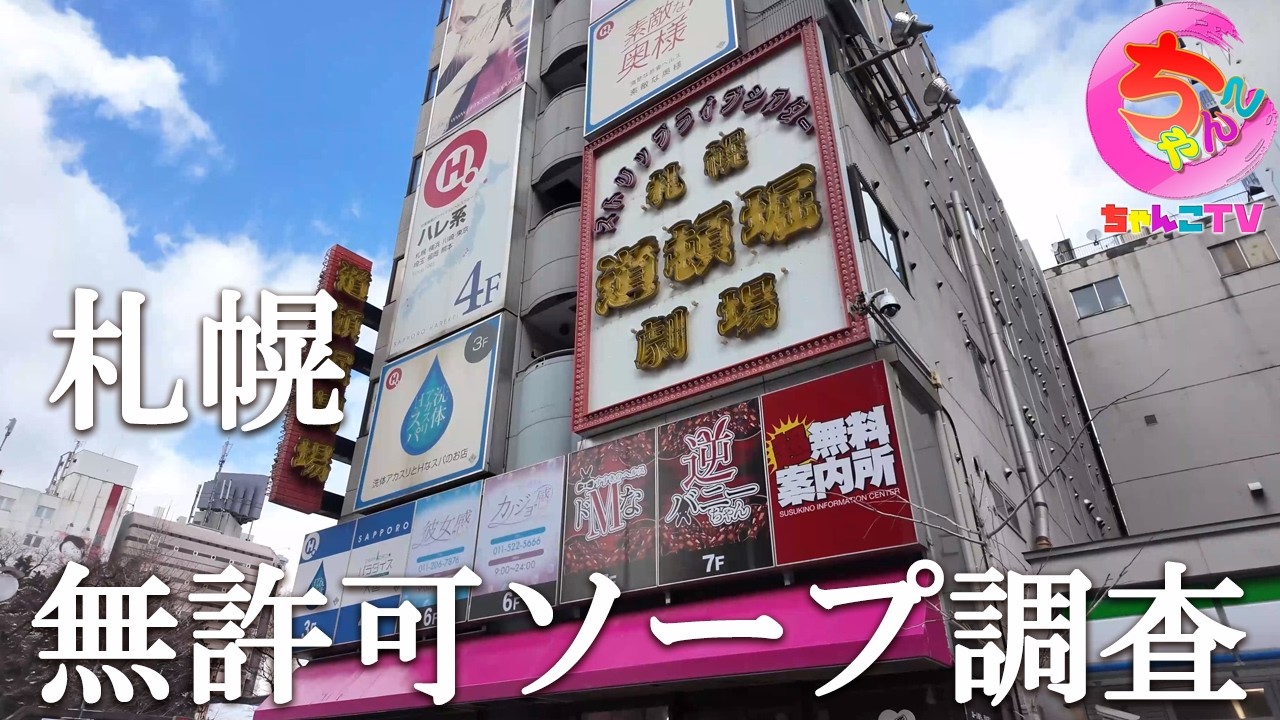 裏の店？無許可？札幌すすきののある噂を追ってからかるびさんに久しぶりに会いに行った【262場所目】