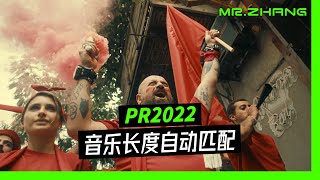 Pr2022超赞功能，音乐自动匹配视频时长