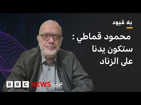 لـ بلاقيود: محمود قماطي نائب رئيس المجلس السياسي لحزب الله والوزير اللبناني السابق. "نحن نعتبر أن الشراكة في لبنان بين اللبنانيين والعيش المشترك هي أساس يجب أن يستمر، وألّا يصل إلى أي فتنة أو مواجهة أو صدام" هذه الحلقة من تقديم #نورالدين_زورقي 