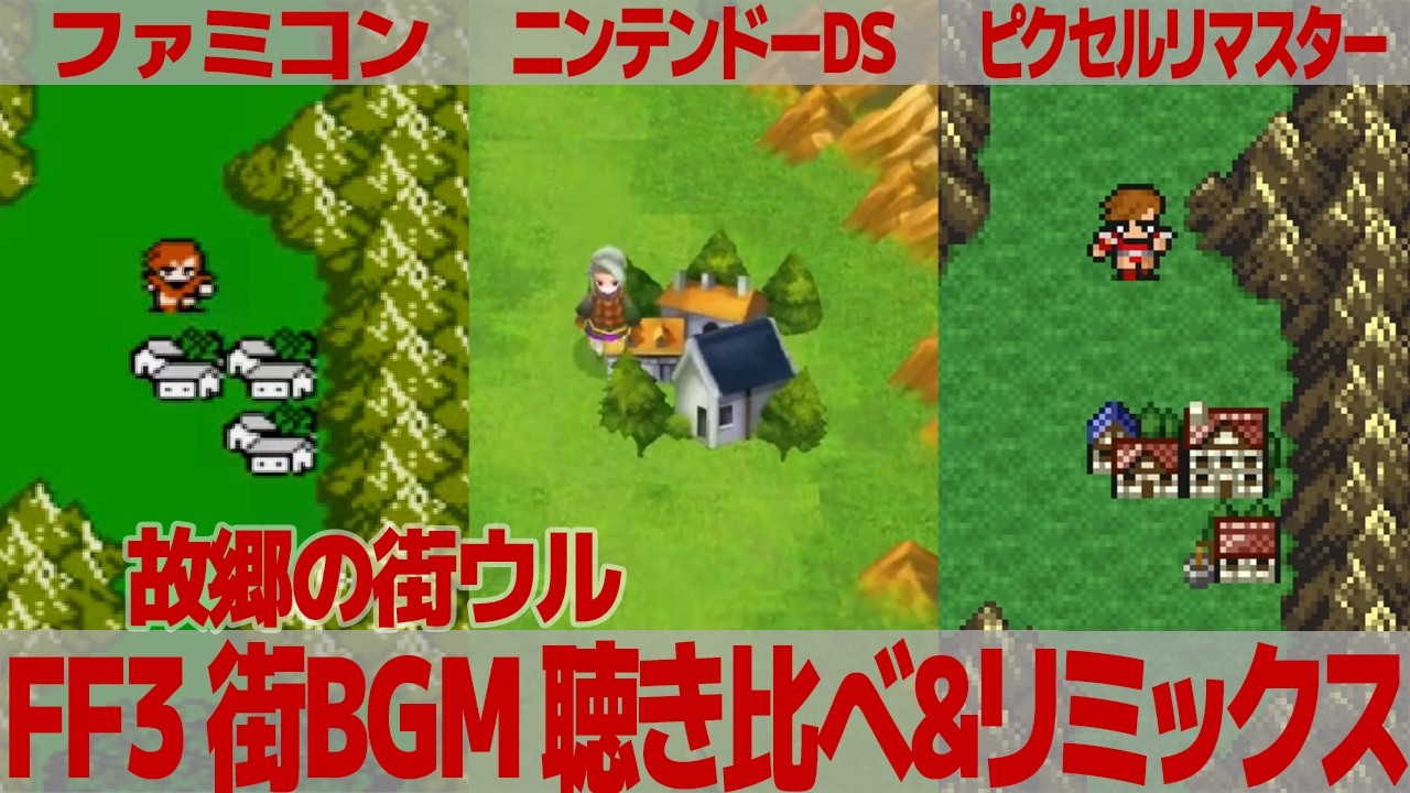 FF3「故郷の街ウル」を聴き比べ＆リミックスしてみた～ゲーム音源比較：ファミコン／ニンテンドーDS／ピクセルリマスター