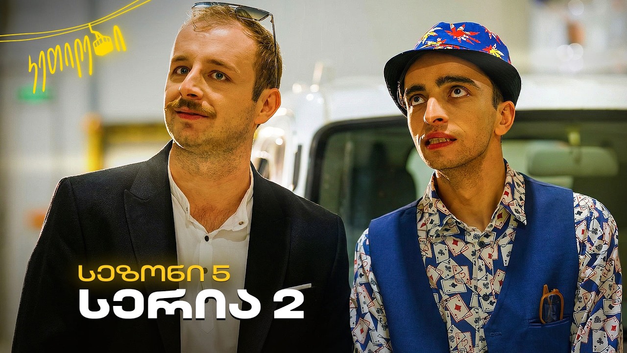 “ჩვენც გევიმართებით” | სეზონი V - I სერია -II  |  კეთილები | Ketilebi