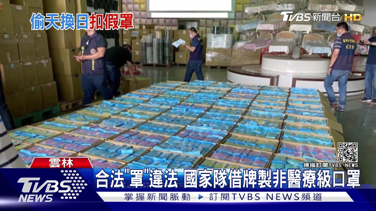 合法「罩」違法　國家隊借牌製非醫療級口罩