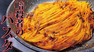 完璧に目測誤ってて草暗殺者のパスタ気にはなってたけど焦がしながら作るの難しそうだったんで忌避してたけど動画を参考に挑戦してみようかな～（00:02:42 - 00:16:27） - 正直、この作り方が一番ウマい…!!パスタを焦がしてから煮る【暗殺者のパスタ】があまりにもヤバい