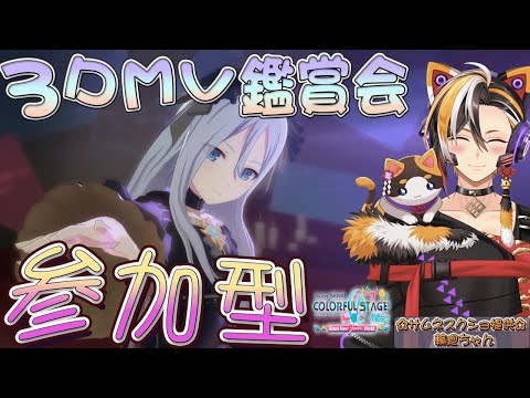 【横型も配信中固定コメントからぜひ！】🎶 プロジェクトセカイ / 参加型 🎶 3DMV 鑑賞会 🎶固定欄のリンクから横型配信にきてね🌟