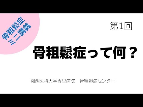 第1回　骨粗鬆症って何？【骨粗鬆症簡単ミニ講義：関西医科大学香里病院骨粗鬆症センター】