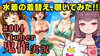 【エロゲー実況】 『開放的な水着、女の着替えを盗撮する！』かわくてキサクな鬼作さん実況 #004【Vtuberゲーム実況】