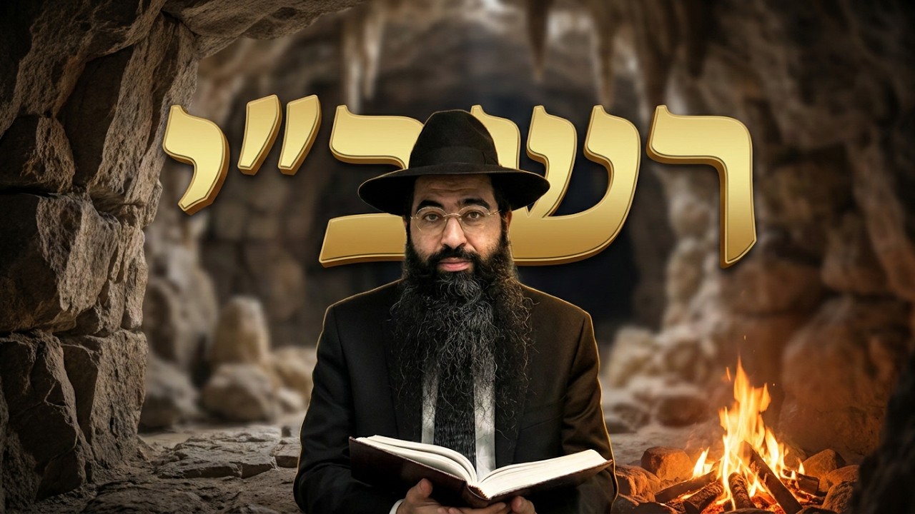 הרב יוסף חי סימן טוב מעשה רבי שמעון בר יוחאי במערה פנינים חידושים השתלשלות בר