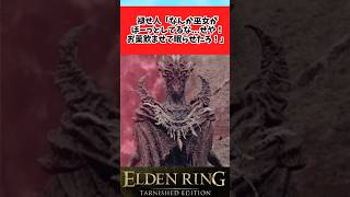 【ELDEN RING】その場のノリで色んなことをやる褪せ人に関するのみんなの反応集 #shorts