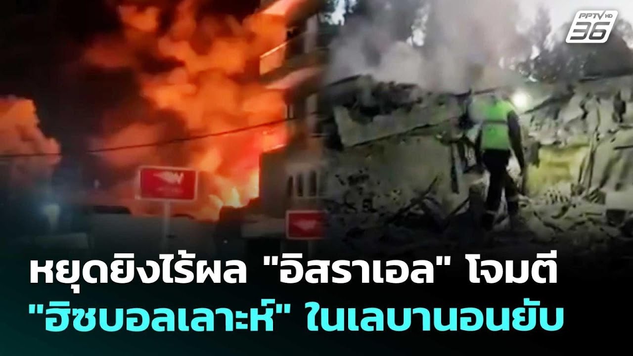 หยุดยิงไร้ผล "อิสราเอล" โจมตี "ฮิซบอลเลาะห์" ในเลบาน