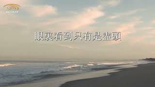 頌恩旋律 - 《彌賽亞》 歌詞