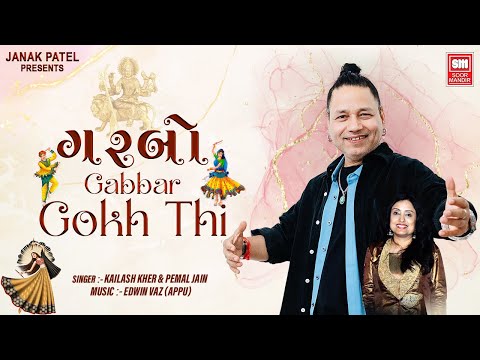 New Gujarati Garba 2025 - Garbo Gabbar Gokh Thi (ગરબો ગબ્બર ગોખથી) || Kailash Kher | Pamela Jain