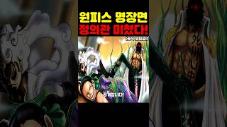 원피스 최신 근황인데? 태양계 최초 공개 모든 해군대장 정의관이 미쳤습니다! #원피스 #애니 #넷플릭스