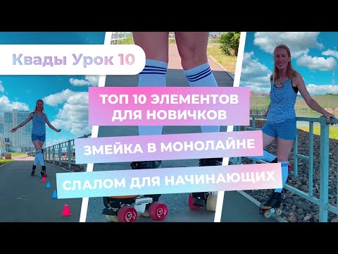 Урок 10 - Топ 12 элементов для новичков | Движение змейкой | Cлалом для начинающих