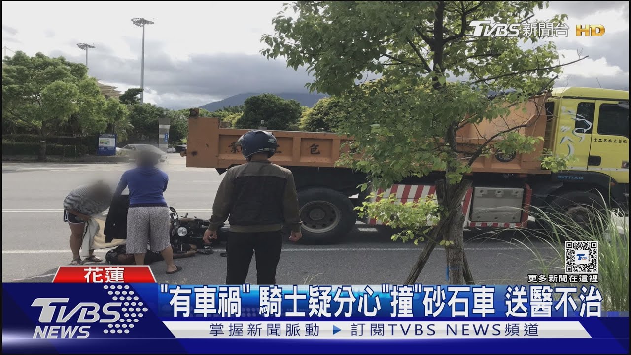「有車禍」 騎士疑分心「撞」砂石車送醫不治