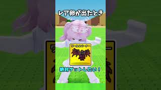 レア卵が出たときのリアル【Roblox/ロブロックス/ネオンch/ゆっくり実況/卵を盗む】 #shorts #ロブロックス #卵を盗む