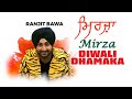 Ranjit Bawa - Mirza | ਰਣਜੀਤ ਬਾਵਾ - ਮਿਰਜ਼ਾ (ਦੀਵਾਲੀ ਧਮਾਕਾ) | Diwali Dh