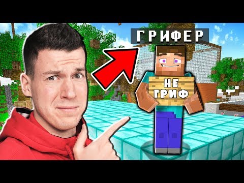 НУБ ОКАЗАЛСЯ ГРИФЕРОМ! ТРОЛЛИНГ ГРИФЕРА В МАЙНКРАФТ! 100% Троллинг Ловушка Для Нуба В Майнкрафте
