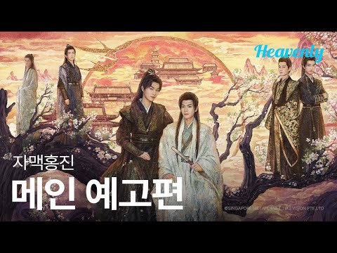 오 로미오! 당신은 왜 로미오인가요 🌹의 중드판  | #자맥홍진 메인 티저 | 헤븐리 예고편
