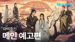 오 로미오! 당신은 왜 로미오인가요 🌹의 중드판 | #자맥홍진 메인 티저 | 헤븐리