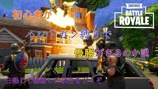 【Fortnite】初心者がピストルだけで優勝できるのか説検証！感動の結末があった！？【フォートナイト実況】