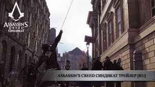 Видео Assassins Creed Syndicate ✅(Uplay) + ПОДАРОК