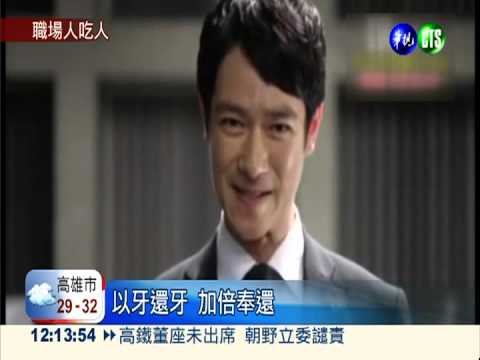 "半澤"太寫實 職場惡鬥浮上檯面