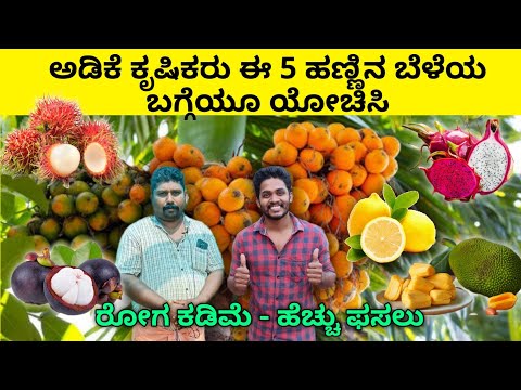 ಅಡಿಕೆ ಜೊತೆ ಬೆಳೆಯಬಹುದಾದ ಹಣ್ಣಿನ ಕೃಷಿಯ ಪರಿಚಯ. ಒಳ್ಳೆ ಬೆಲೆ, ಮಾರುಕಟ್ಟೆ ಇದೆ. ವಿದೇಶೀ ಹಣ್ಣು ನಮ್ಮಲ್ಲೂ.