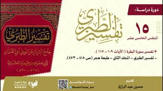 صورة دراسة تفسير الطبري (١٥) مجلد ٢ صفحة٤١٨-٤٧٣،حسين عبد الرازق