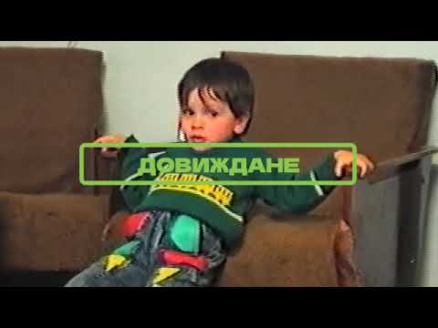 ГРИГОВОР - ДОВИЖДАНЕ (прод. RUSTY)
