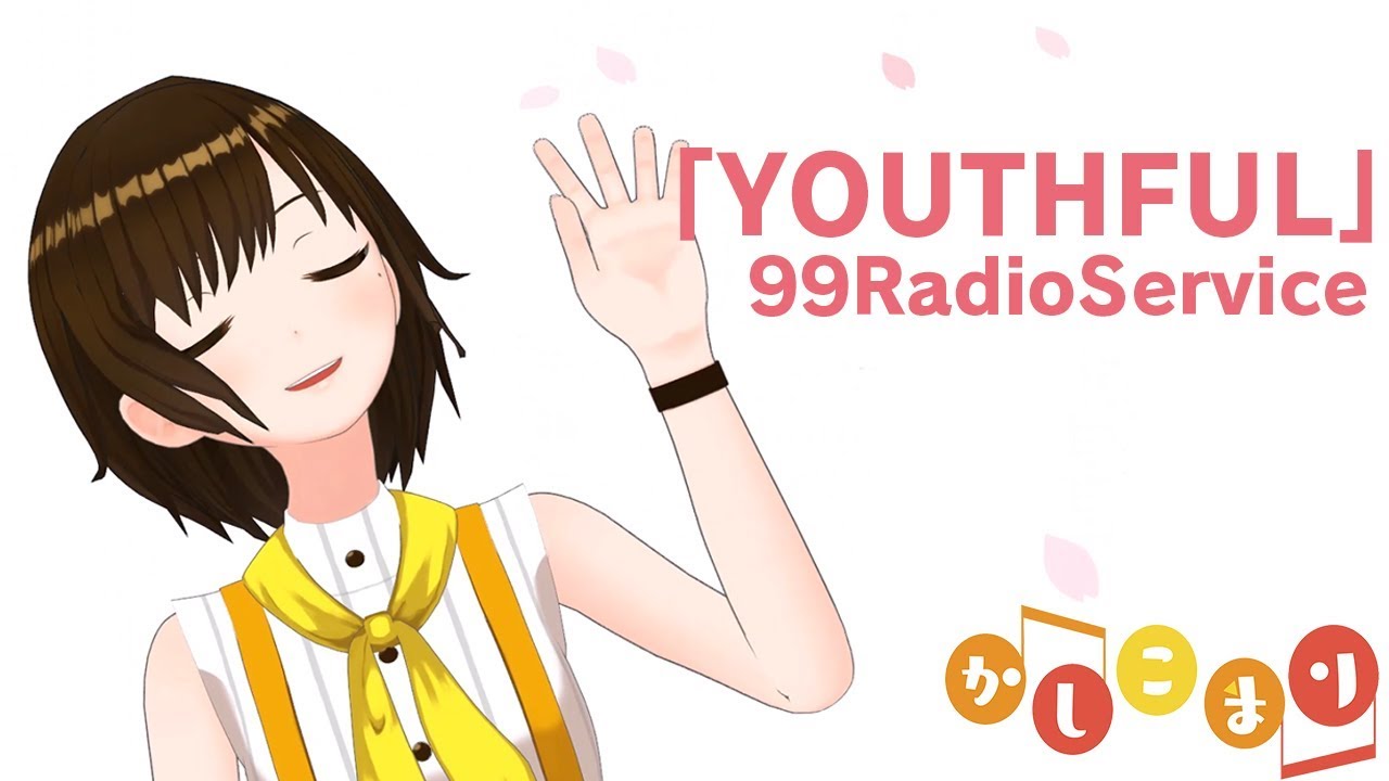【歌ってみた】YOUTHFUL / 99RadioService ( Short Cover by かしこまり )