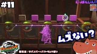 #11【スプラトゥーン レイダース】シャケをシバくのには無用の長物じゃね？【助手】