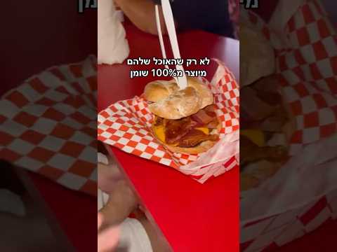 המסעדה הכי משמינה בעולם! חלק 1 (זכרונות מארה״ב)