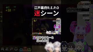 【R.E.P.O.】江戸幕府R.E.P.O.迷シーン3　#ゲーム実況 #repo #vtuber