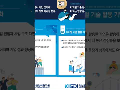 디지털 기술 활용이 기업 성과에 미치는 영향 분석과 정책 시사점 연구