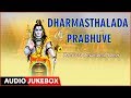 Dharmasthalada Prabhuve Kannada Devotional Songs B K Sumitra Narasimha Nayak Bhakti Geethegalu