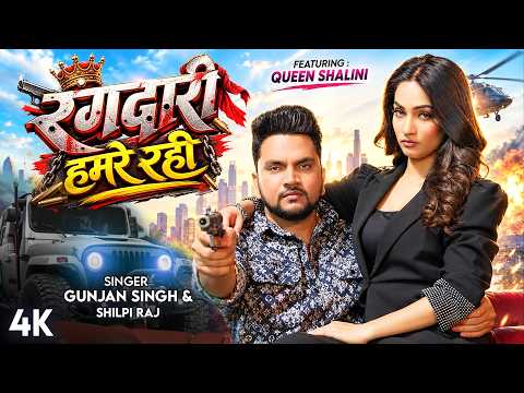 रंगदारी हमरे रही — watch video