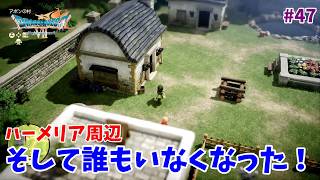 #47【ドラクエ7 リメイク/初見ネタバレあり】ハーメリア周辺の冒険！誰もいない村、、、【ドラゴンクエストVII Reimagined】