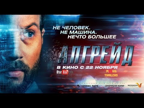 Апгрейд / UPGRADE — Русский трейлер (2018)