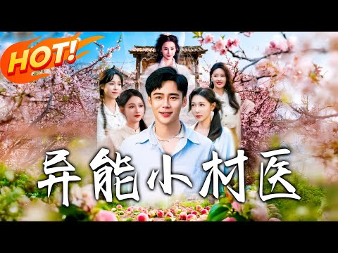 《異能小村醫》第1~103集【高清完结合集】丨#穿越 #修仙 #搞笑 #逆袭 #玄幻 #drama #短剧 #重生 #短劇 #都市 #爱情 #盛世短剧