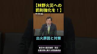 【林野火災への罰則強化 を！】