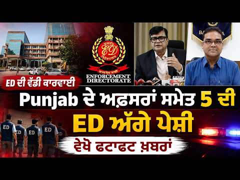 Ed raid in Punjab | Punjab ਦੇ ਅਫ਼ਸਰਾਂ ਸਮੇਤ 5 ਦੀ ED ਅੱਗੇ ਪੇਸ਼ੀ, ਵੇਖੋ Fatafat News