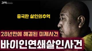 Download lagu 중국판 살인의 추억 28년만에 해결된 미제사건 “ 바이인연쇄살인사건 ” 대한 이야기입니다. mp3