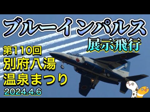 2024年 別府市制100周年記念事業・第110回記念別府八湯温泉まつり ブルーインパルス YouTubeライブ配信アーカイブ 5のサムネイル